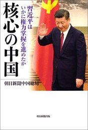 核心の中国　習近平はいかに権力掌握を進めたか