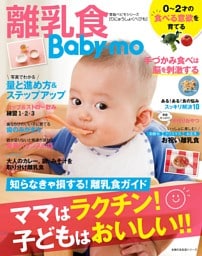 離乳食Ｂａｂｙ−ｍｏ　ママはラクチン！子どもはおいしい！！