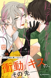 いっそあなたがトドメを刺して　プチデザ（１６）