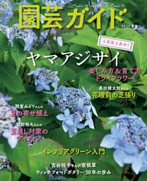 園芸ガイド2026年06月夏号