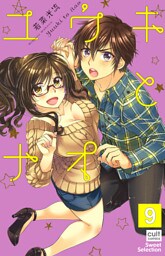 ユウキとナオ【分冊版】 9話