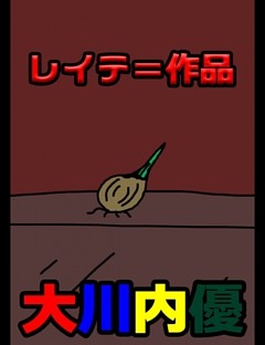 絵本「レイテ＝作品」