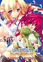 シャイナ・ダルク　2巻 ～黒き月の王と蒼碧の月の姫君～