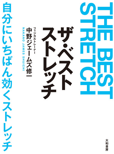 ザ・ベストストレッチ——自分にいちばん効くストレッチ