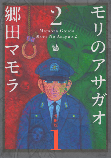 モリのアサガオ 2 分冊版