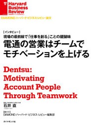 電通の営業はチームでモチベーションを上げる（インタビュー）