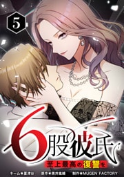 【単行本】5.6股彼氏 至上最高の復讐を