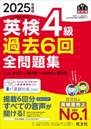2025年度版 英検4級 過去6回全問題集（音声DL付）