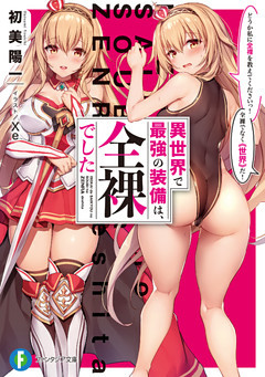 異世界で最強の装備は、全裸でした