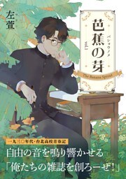 芭蕉の芽～台北高校青春記～1巻