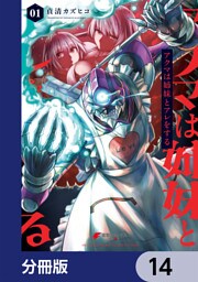 アクマは姉妹とアレをする【分冊版】　14