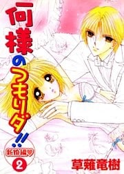 何様のつもりダ!!新婚編 2