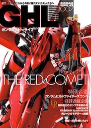 ガンダムホビーライフ 007