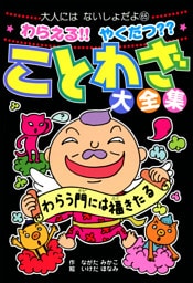 わらえる！！　やくだつ？？　ことわざ大全集