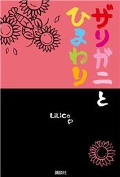 ザリガニとひまわり