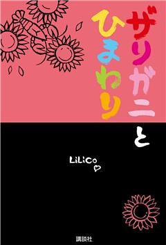 ザリガニとひまわり