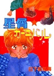 星屑★カーニバル