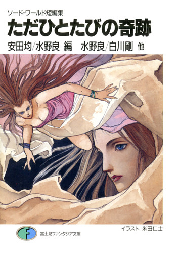 ソード・ワールド短編集　ただひとたびの奇跡