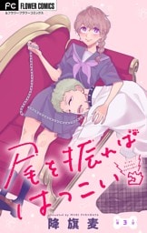 尾を振ればはつこい【マイクロ】（３）