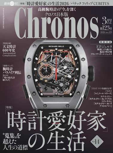 クロノス日本版 2026年3月号　No.123