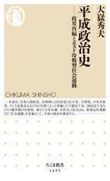 平成政治史　──政界再編とポスト冷戦型社会運動