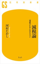 減税論　「増税やむなし」のデタラメ