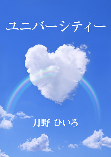 ユニバーシティー