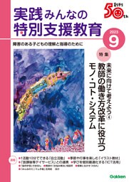 実践みんなの特別支援教育2023年9月号