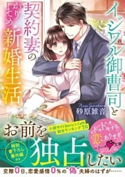 イジワル御曹司と契約妻のかりそめ新婚生活