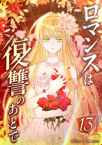 ロマンスは復讐のあとで 第13話