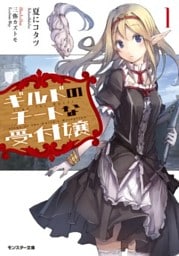 ギルドのチートな受付嬢 : 1