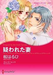疑われた妻【分冊】 3巻