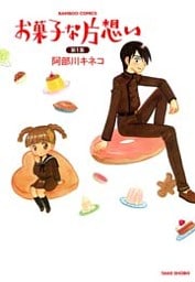 お菓子な片想い (1)