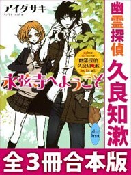 幽霊探偵　久良知漱　全３冊合本版