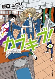 カブキブ！　４