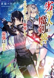 劣等人の魔剣使い 1～4巻セット