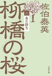 あだ討ち　柳橋の桜（二）
