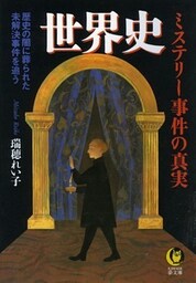 世界史 ミステリー事件の真実 歴史の闇に葬られた未解決事件を追う