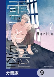 雪と墨【分冊版】　9