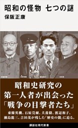 昭和の怪物　七つの謎