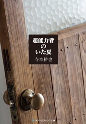超能力者のいた夏