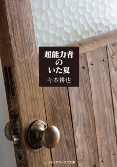超能力者のいた夏