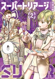 スーパートリアージ（２）