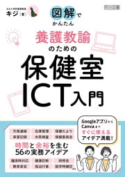 図解でかんたん 養護教諭のための保健室ICT入門