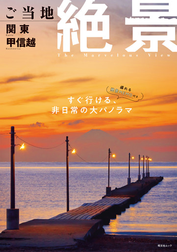 昭文社ムック ご当地絶景 関東甲信越’26