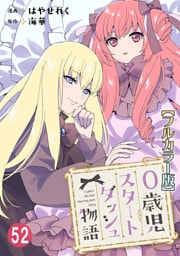 0歳児スタートダッシュ物語【フルカラー版】52