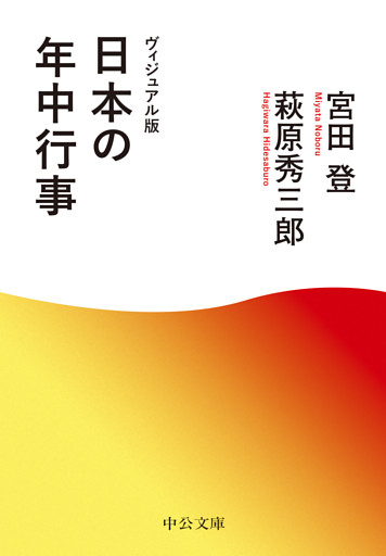 ヴィジュアル版　日本の年中行事