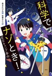 科学でナゾとき！　星空キャンプ事件
