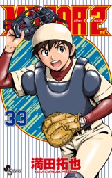 MAJOR 2nd（メジャーセカンド）（３３）