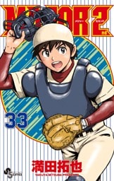 MAJOR 2nd（メジャーセカンド）（３３）